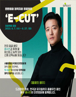 제15회 서울영등포국제초단편영화제 E-CUT - 배수빈 지원작품 공모.