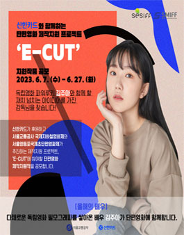 제14회 서울교통공사 국제지하철영화제 E-CUT - 김주아 지원작품 공모.