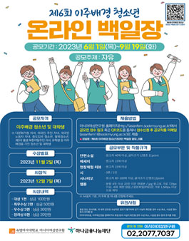제6회 이주배경청소년 온라인 백일장.