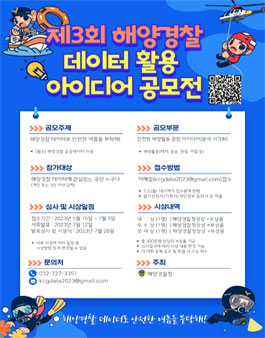 제3회 해양경찰 데이터 활용 아이디어 공모전.