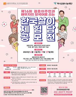 제16회 결혼이주민과 배우자의 모국어로 쓰는 한국살이 체험담 공모전.