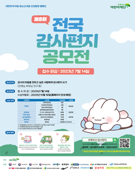 제8회 전국 감사편지 공모전.
