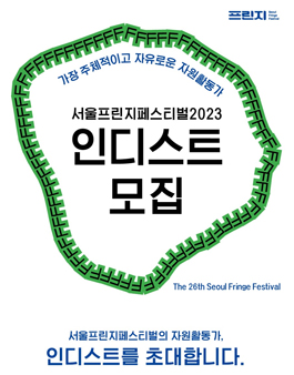 서울프린지페스티벌2023 자원활동가 인디스트 모집.