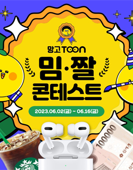 망고툰 밈짤 콘테스트.