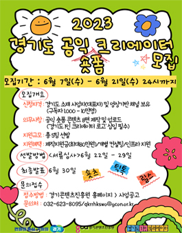 2023 경기도 공익 숏폼 크리에이터 모집.