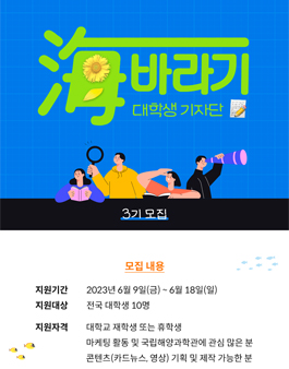 국립해양과학관 해바라기 기자단 3기 모집.