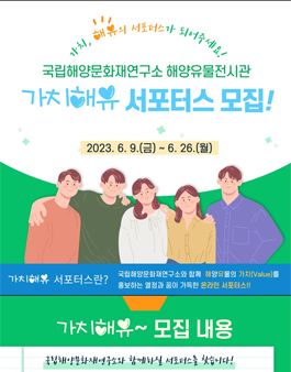 2023년 가치해유 서포터스 모집.