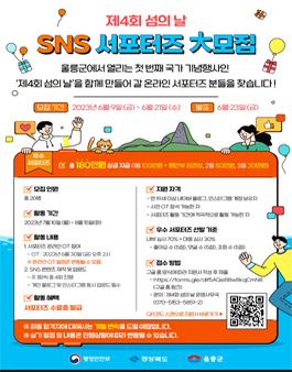 제4회 섬의 날 SNS 서포터즈 大모집.