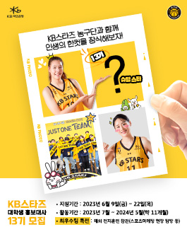 KB스타즈 여자프로농구단 대학생 홍보대사 13기 모집.