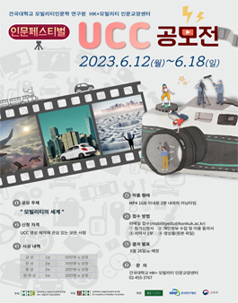 건국대학교 HK+모빌리티 인문교양센터 인문페스티벌  모빌리티 UCC공모전.