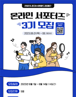 2023 경기수원월드컵재단 온라인 서포터즈 3기 모집.