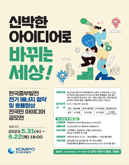 신박한 아이디어로 바뀌는 세상 전기 에너지 절약 및 효율향상 전국민 아이디어 공모전.
