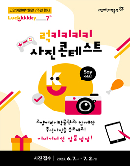 개관 7주년 기념 럭키키키키 사진콘테스트.