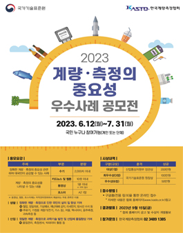 2023 계량·측정의 중요성 우수사례 공모전.