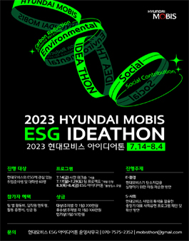 2023년 현대모비스 ESG 아이디어톤.