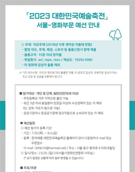 2023 대한민국예술축전 영화부문 서울특별시 예선.