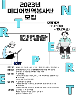 [종료] 2023년 청소년미디어국제교류활동 번역봉사단 모집.