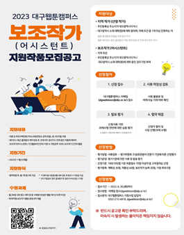 2023 대구웹툰캠퍼스 보조작가(어시스턴트) 지원사업 지원작품 모집.