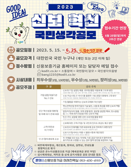 2023 신보혁신 국민생각 공모전 (기간연장).