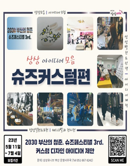 2030 부산의 청춘 슈즈페스티벌 3rd 슈즈커스텀 아이디어 모집.