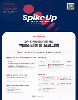 서울디자인재단 오직 디자인 창업가를 위한 액셀러레이팅 프로그램.