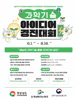2023년 경남 과학기술 아이디어 경진대회.