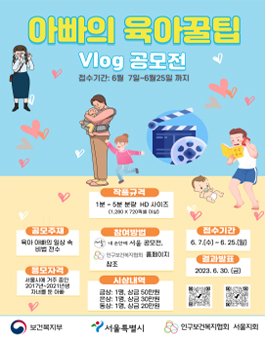 아빠의 육아꿀팁 Vlog 공모전.