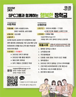 2023년 2학기 SPC그룹과 함께하는 행복한 장학금 근로장학생 모집.