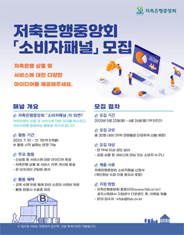2023년 저축은행중앙회 소비자패널 모집.