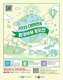 2023 대한민국 환경사랑공모전.
