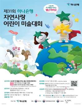 제31회 하나은행 자연사랑 어린이 미술대회.