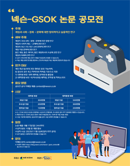 2023 넥슨-GSOK 논문 공모전.