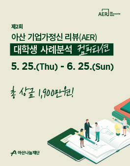 제2회 아산 기업가정신 리뷰(AER) 대학생 사례분석 컴피티션.