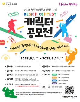 광주시청년지원센터 더누림플랫폼 1주년 기념 캐릭터 공모전.