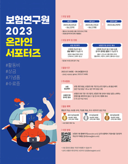 2023년 제2기 보험연구원 온라인 서포터즈 모집.