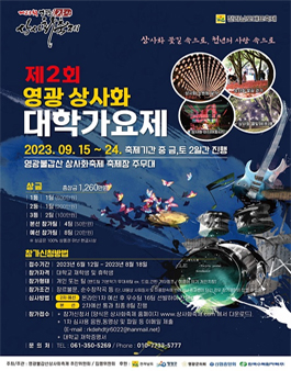제 2회 영광 상사화 대학가요제.