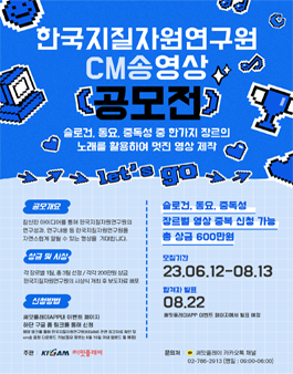 한국지질자원연구원 CM송 영상 공모전.