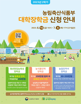 2023년 2학기 농림축산식품부 대학장학금 선발안내.