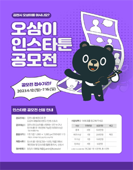 김천시 오삼이 인스타툰 공모전.