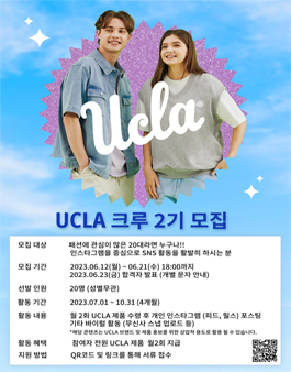 UCLA 크루 2기 모집.