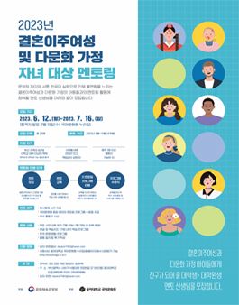 2023 결혼이주여성 및 다문화 가정 자녀 대상 멘토링 모집.