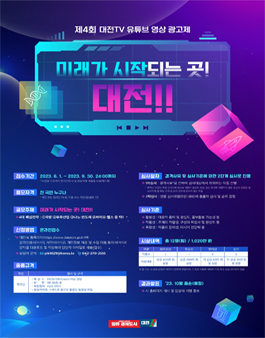제4회 대전TV 유튜브 영상 광고제 (기간연장).