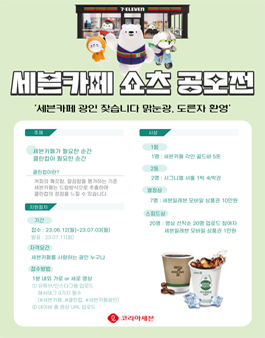 세븐일레븐 세븐카페 쇼츠 공모전.