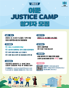 2023 이준 Justice 캠프 참가자 모집.