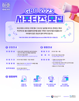 GBC 2023 서포터즈 모집.