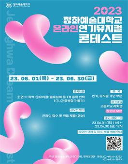 2023 정화예술대학교 온라인 연기,뮤지컬 콘테스트.