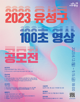 2023 유성구 100초 영상 공모전.