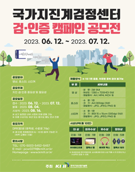 국가지진계검정센터 검·인증 캠페인 공모전.