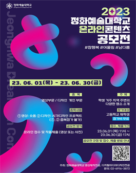 2023 정화예술대학교 온라인 콘텐츠 공모전 - 영상, 디자인 부문 부문.