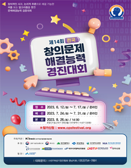 제14회 전국 창의문제 해결능력 경진대회.